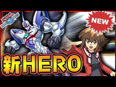 【環境入りなるか!?】新HERO「ブレイヴ・ネオス」つええええええ!!!【遊戯王デュエルリンクス 実況No.603】【Yu-Gi-Oh DuelLinks】