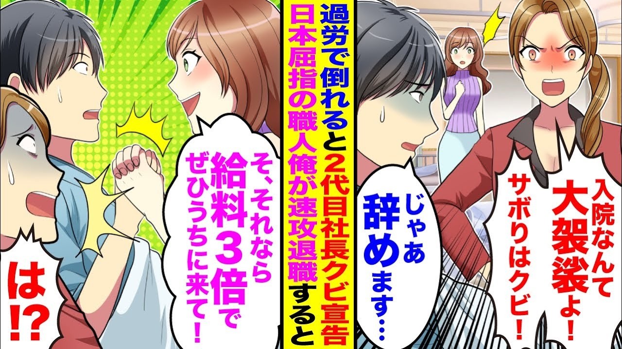 【漫画】過労で倒れ入院した俺にクビ宣告する2代目社長→日本屈指の職人の俺が速攻で退職すると…