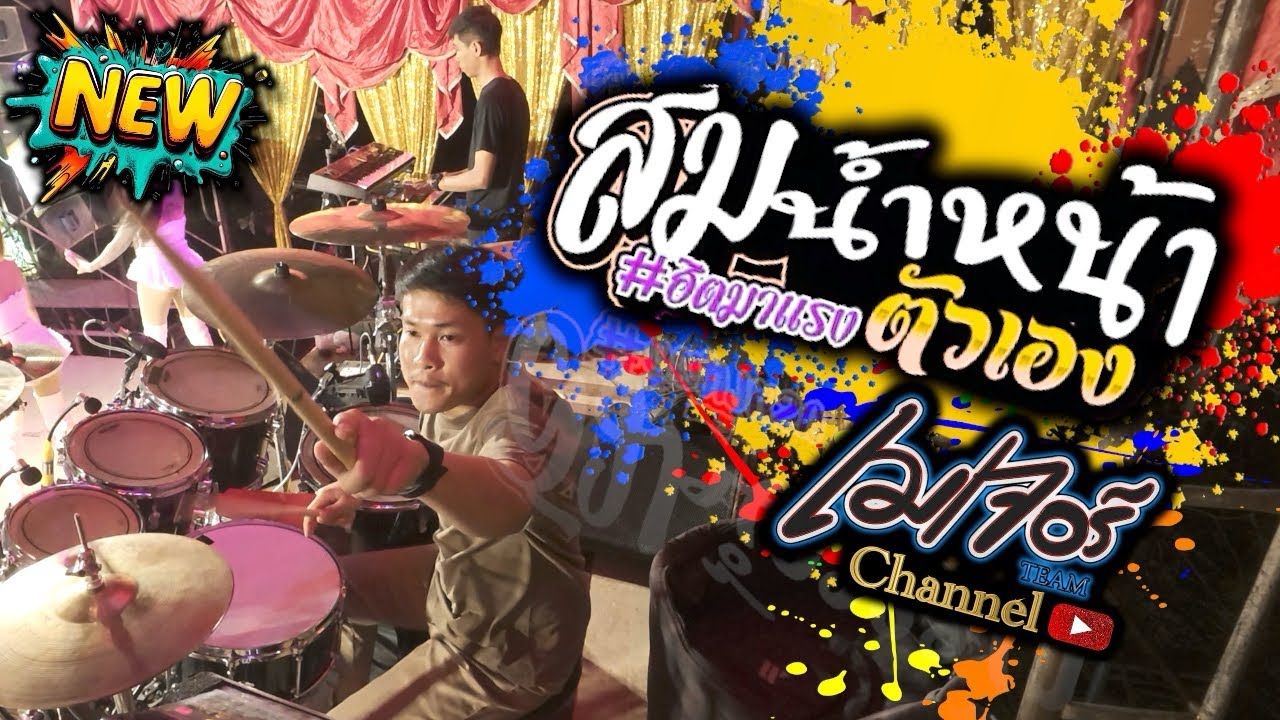 สมน้ำหน้าตัวเอง+ #ฮิตมาแรง เมเจอร์Team (มุมกลอง)