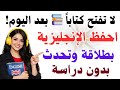 احفظ بسهولة بدون كتب أهم الجمل الإنجليزية يومي ا مع الترجمة والنطق تعلم من الصفر وأنت نائم 