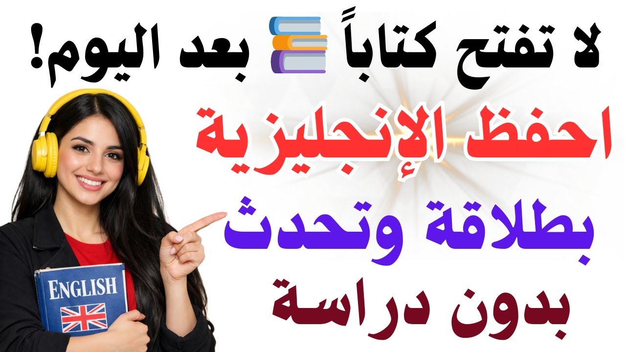 احفظ بسهولة بدون كتب 📚 أهم الجمل الإنجليزية يوميًا مع الترجمة والنطق | تعلم من الصفر وأنت نائم 🔥