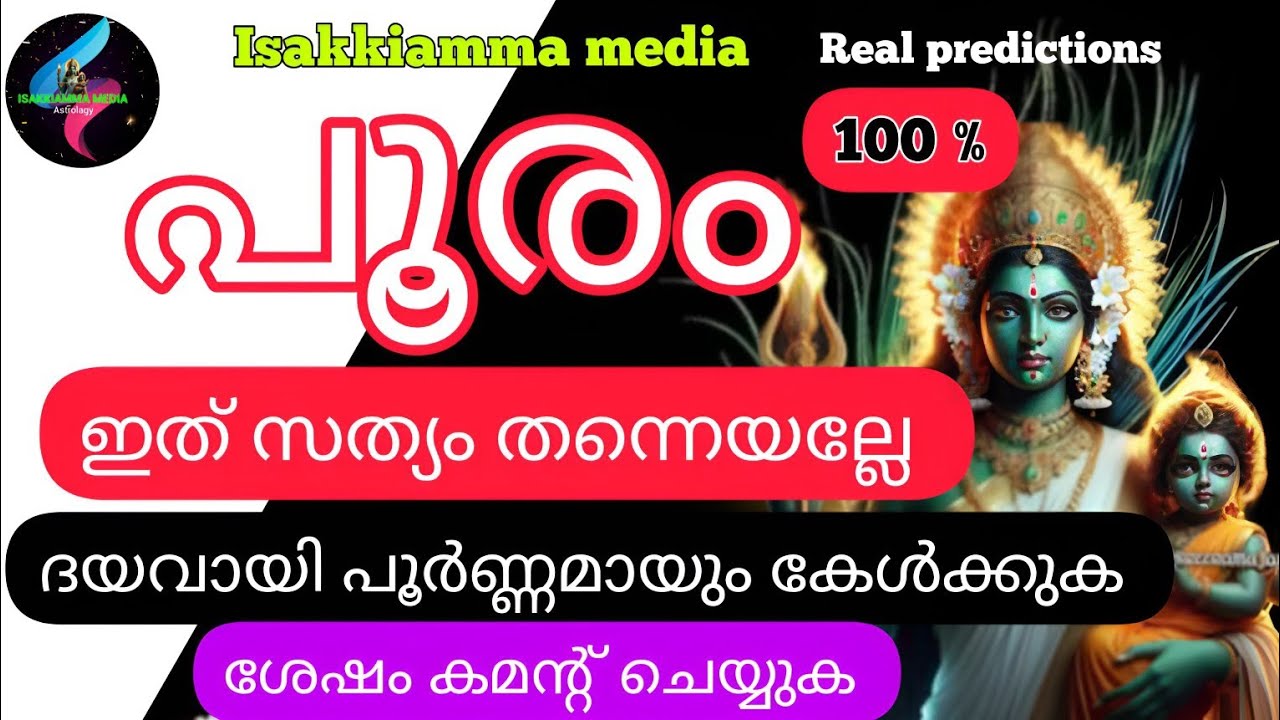 #astrology #predictions 🤓പൂരം ഇത് സത്യം തന്നെയല്ലേ ദയവായി പൂർണ്ണമായും കേൾക്കുക 💯👍🏻👍🏻🤓 real video