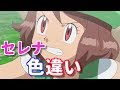 【ポケモン面白画像】セレナを色違い化させたら予想以上に可愛くてやばい