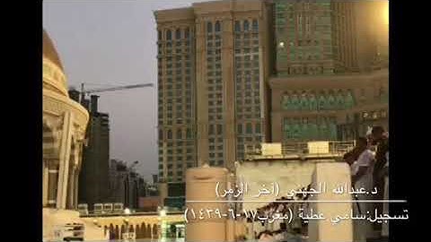 من أجمل تلاوات الشيخ عبدالله الجهني ( آخر سورة الزمر) من صلاة المغرب ١٧-٦-١٤٣٩هـ