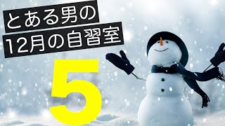 【とある男の12月の自習室5】~22:45まで一緒に勉強しようLIVE  ※次回は12/15(水)の22:00~です