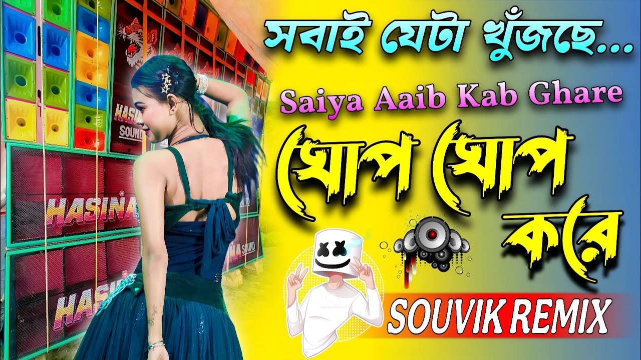 Aaib Kab Ghare Ghop Ghop Kare || আইবো কবে ঘরে ঘোপ ঘোপ করে || Trending Bhojpuri Song || DJ-SRC