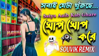 Aaib Kab Ghare Ghop Ghop Kare || আইবো কবে ঘরে ঘোপ ঘোপ করে || Trending Bhojpuri Song || DJ-SRC