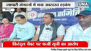 Kirrundul News : Kirrundul Trade Election विवाद | Alleged Fraud in Oath Ceremony