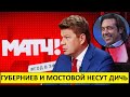 Губерниев и Мостовой несут дичь! Новый провал Матч ТВ!