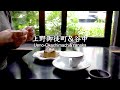 上野から谷中銀座まで歩いて散策した日【東京散歩71】｜日々の暮らし