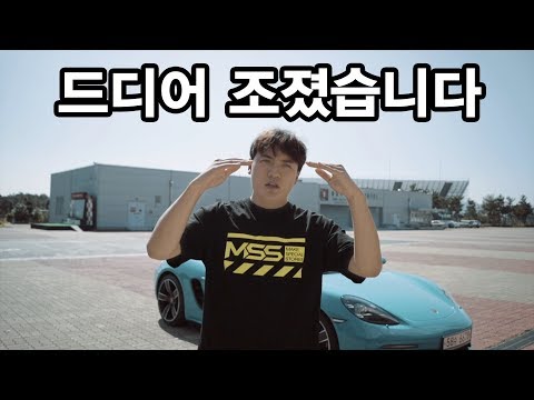 *하루 임대비용 1000만원* 포르쉐 718 <strong>박스터</strong> GTS 드디어 조져버렸습니다