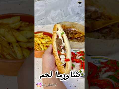 شاورما لحم شيف خلدون
