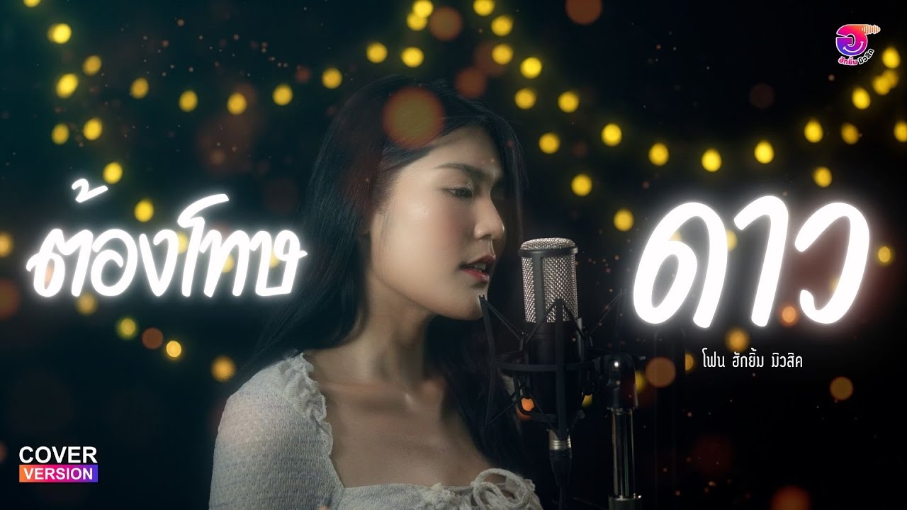 ต้องโทษดาว - Phone Hugyim Music | Cover Version