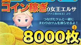ツムツム 雪エル sl6 コイン稼ぎ 8000枚