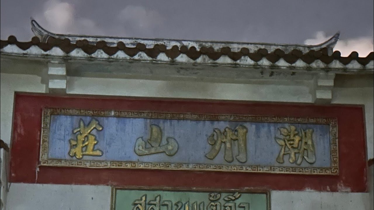 泰國之旅 直接包場最兇的華人墓區