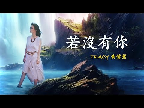 若沒有你【2023】Tracy 黃鶯鶯