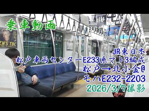 <乗車動画>JR東日本 松戸車両センターE233系マト3編成 松戸→北小金@モハE232-2203 2026/3/7撮影