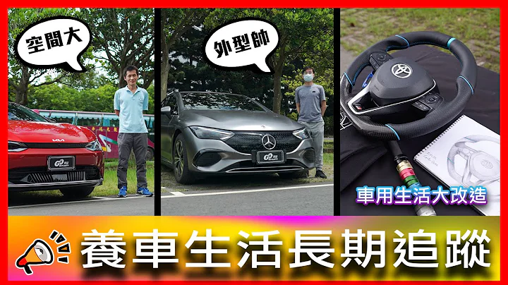開電動車的訣竅竟然是先買青蛙?! 麂皮方向盤的壽命只有三萬公里?!｜KIA EV6 Air 增程版、Mercedes-EQ EQE300、歐記方向盤【車主長期追蹤Ep.57】 - 天天要聞