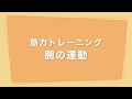 筋力トレーニング 腕の運動