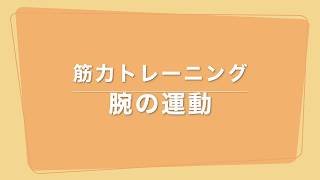 筋力トレーニング 腕の運動