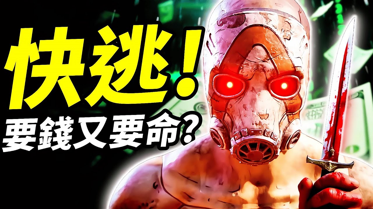 《邊緣禁地4》測試玩家底線！雙重防盜、個資全收、價格爭議炎上！你還敢入坑嗎？📰｜Gearbox忠誠度測試