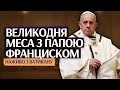 Великодня Меса під проводом Папи Франциска у Ватикані: НАЖИВО