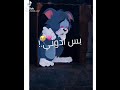 حالات واتس توم جيري 