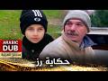 حكاية رز فيلم تركي مدبلج للعربية Pilav 