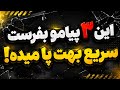 فقط این ۳ پیامک بفرست سریع بهت پا میده   نجومي