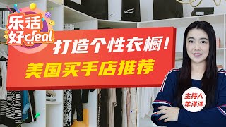 潮流前线！美国极具特色的买手店推荐，让你秒变时尚Icon！乐活好Deal 2024/06/03
