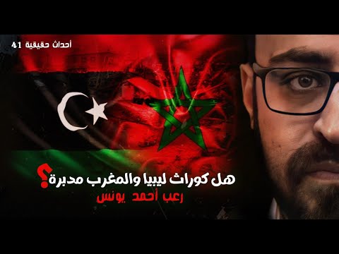 هل كوارث ليبيا والمغرب مدبرة أحداث حقيقية 41 رعب أحمد يونس