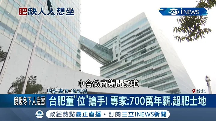 台肥董座颇抢手 光台北市"南港"年收租达15亿 专家:700万年薪.超肥土地｜【台湾要闻。先知道】20191231｜三立iNEWS - 天天要闻