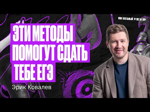 Как ЭТИ способы помогли сдать ЕГЭ по математике на высший балл? | Эрик Легион