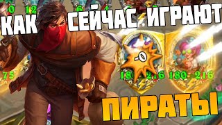 Как играют пираты в 2024 - Hearthstone Поля Сражений