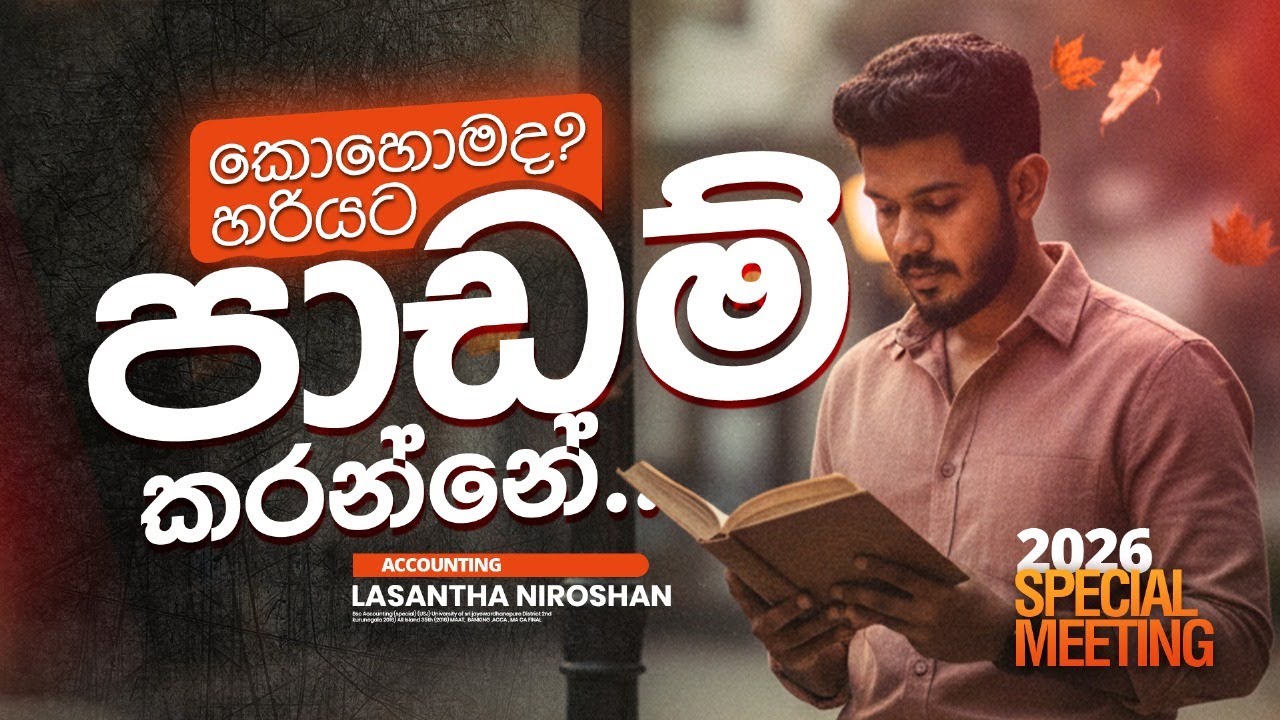 2026 පාඩම් වැඩ ටික කොහොම ද Plan කරගන්නේ?? | 2026 Special Meeting