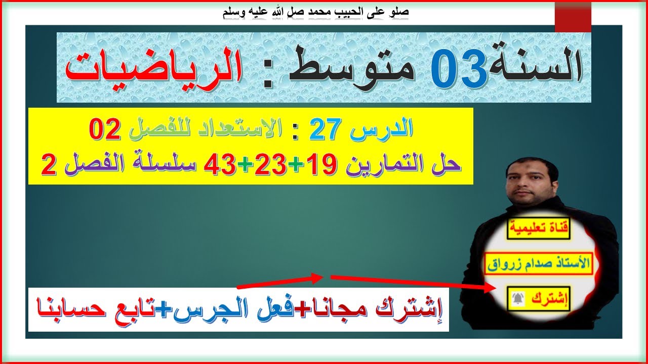 السنة 03 متوسط رياضيات المقطع  04 المثلث القائم والدائرة  حل تمارين 19+23+43 سلسلة الفصل 02