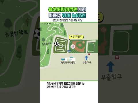 #<strong>용산어린이정원</strong> 에서 마음껏 뛰어 놀아요!