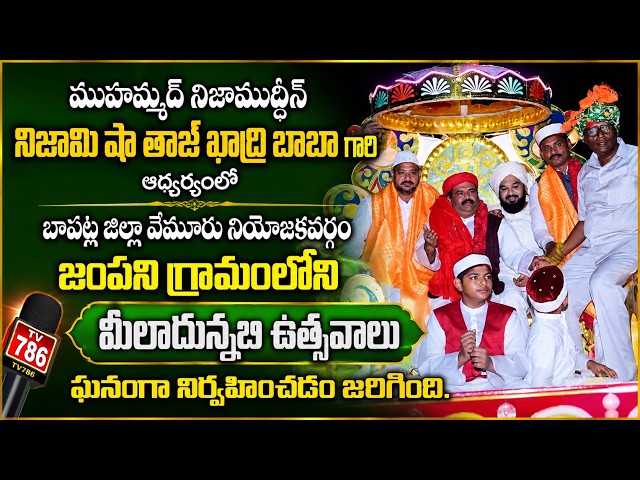 ముహమ్మద్ నిజాముద్దీన్ నిజామి షా తాజ్ ఖాద్రి బాబా గారి ఆధ్వర్యంలో  బాపట్ల జిల్లా జంపని గ్రామంలోని