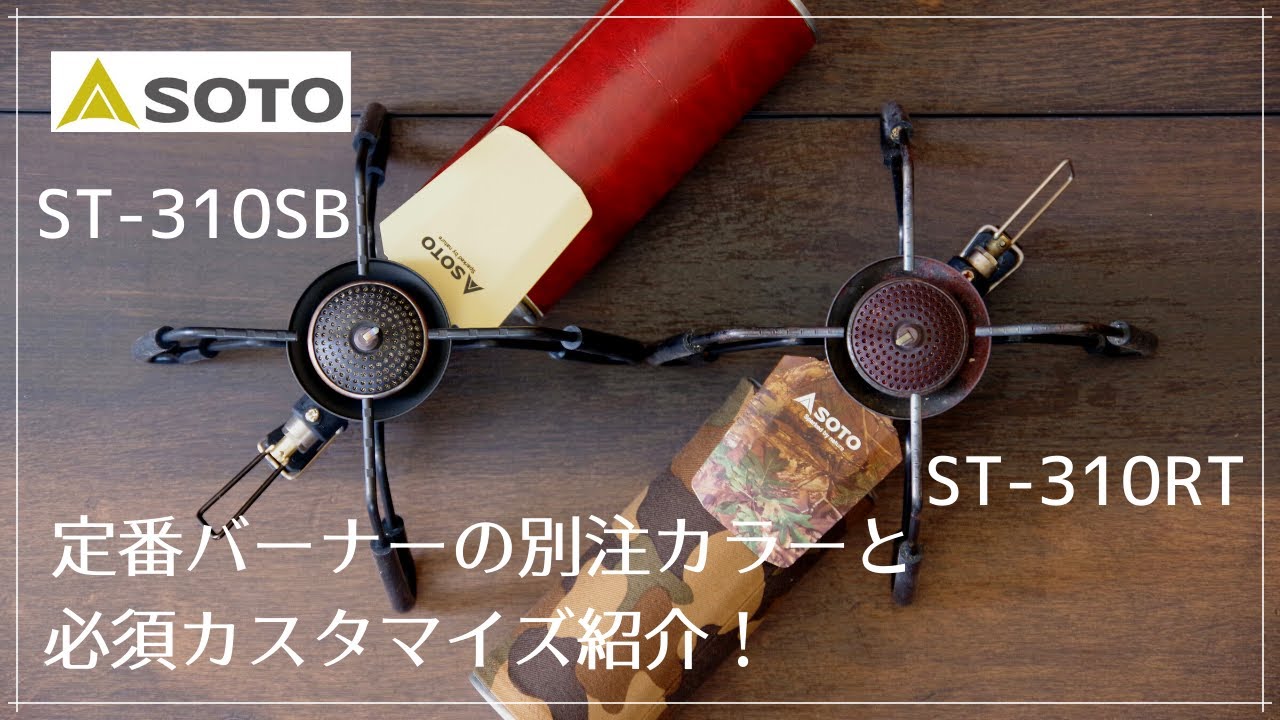 新品！SOTO ST310 SB ナチュラム別注カラー サンドベージュ×ブラック