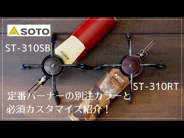 特価✳︎SOTO レギュレーターストーブ【ナチュラム別注カラー】 サンドベージュ