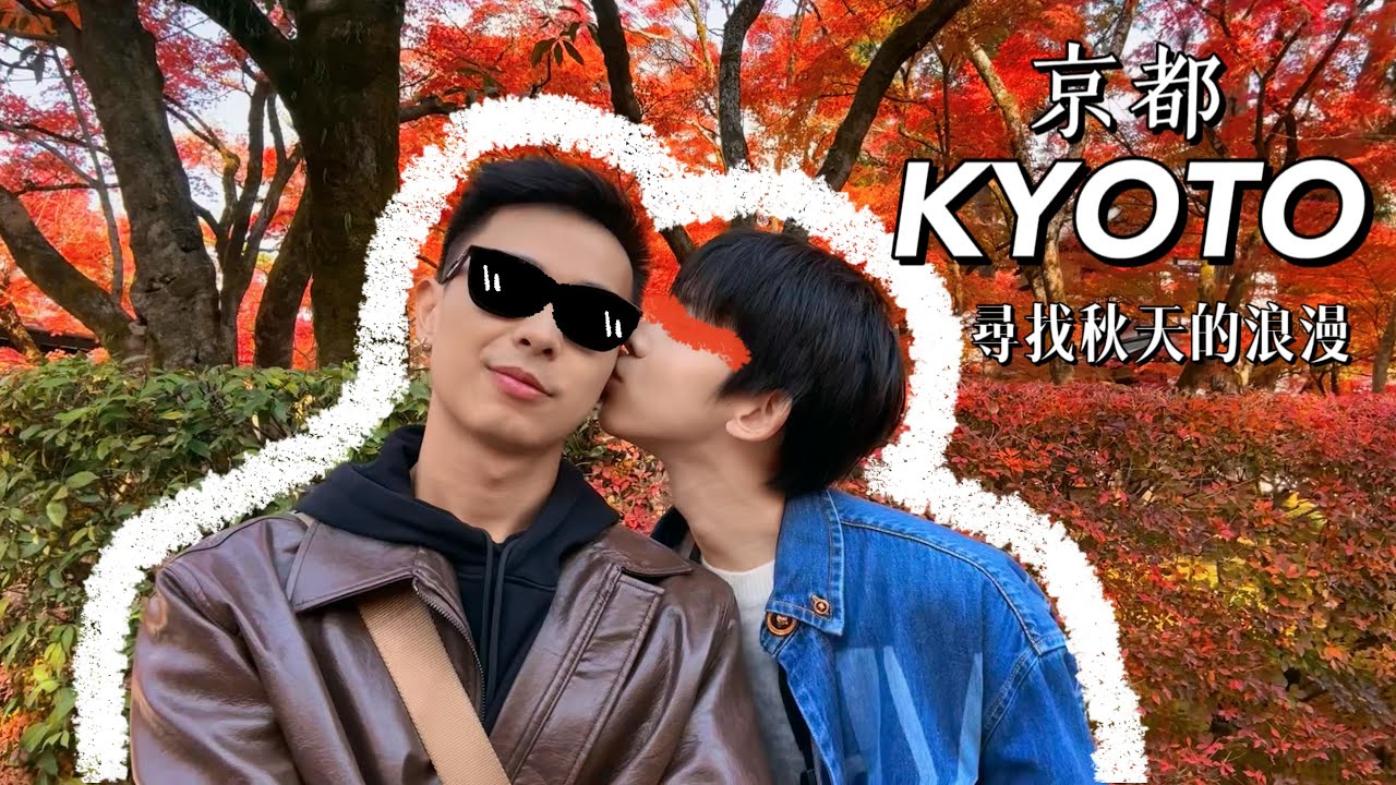 [ENG SUB] 兩個男孩子 | 秋日京都記憶：紅葉篇章🍁