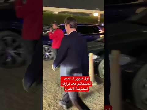 اول ظهور ل احمد المسلماني بعد قرارته المحترمة الاخيرة