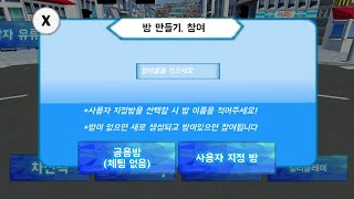 서버 선택화면 만들기 [3D운전게임(운전교실 팬작품)] screenshot 3