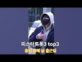 25 12 28 미스터트롯3 Top7 전국투어콘서트 용인 둘째 날 출근길 춘길 김용빈 손빈아 최재명 남승민 추혁진