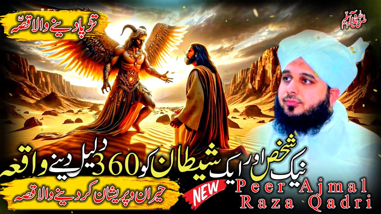 Waqia Naik Shakhs Our Aik Shetan Kay Sath 360 Dalil Denay Ka | Peer Ajmal Raza Qadri Bayan | 2026