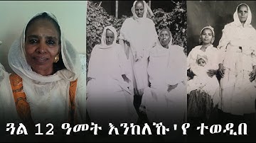 EMN - ጓል 12 ዓመት እንከለኹ
