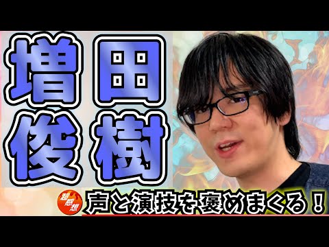 【声優】声質と演技力で魅せる「等身大の少年」表現 増田俊樹さんの魅力を語りまくる！【まっすー】