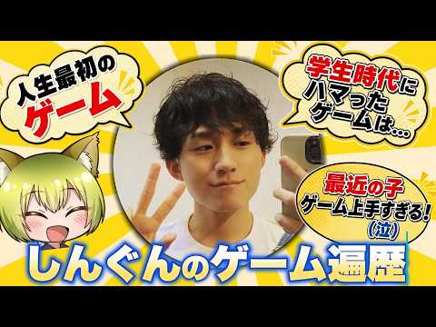 【しんぐんさんコラボ】レトロゲーマーのゲーム遍歴を聞いてみよう！！