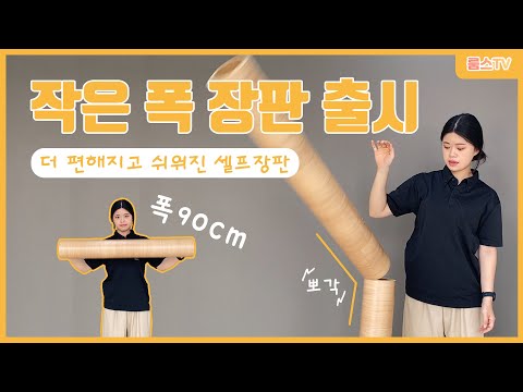 간편한 90cm 작은 폭 장판 시공 / 셀프장판/바닥 장판/모노륨 장판/베란다 장판/
