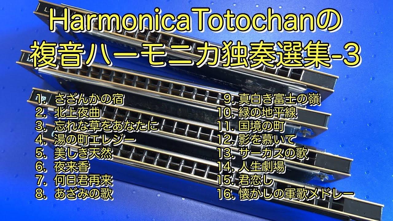 HarmonicaTotochanの複音ハーモニカ独奏選集−3 - YouTube